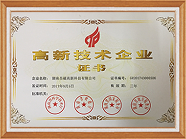 高新技術企業證書